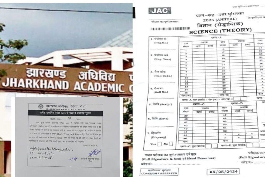 JAC ने मैट्रिक की दो परीक्षाएं की रद्द, पेपर लीक होने पर लिया बड़ा फैसला