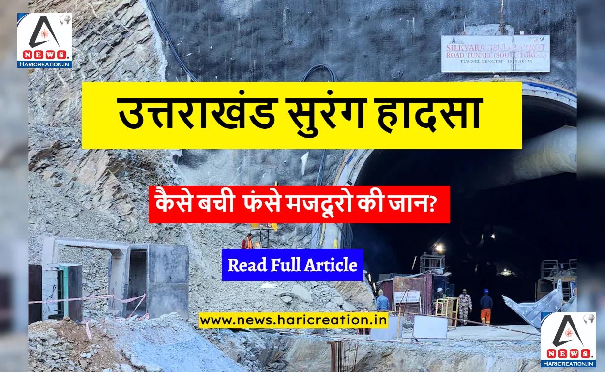 Uttarakhand Tunnel Collapse | उत्तराखंड टनल हादसा